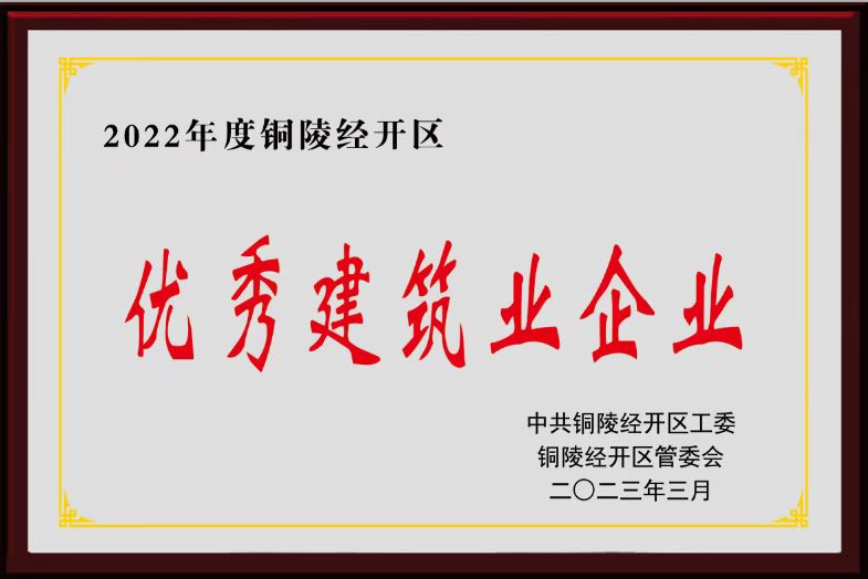 2022年度“優秀建筑施工企業”榮譽稱號